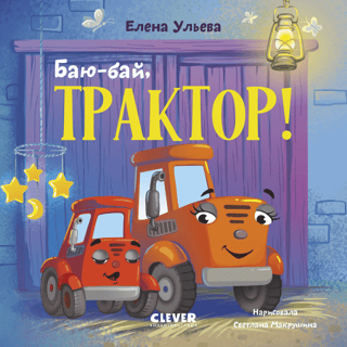 Баю-бай, трактор!