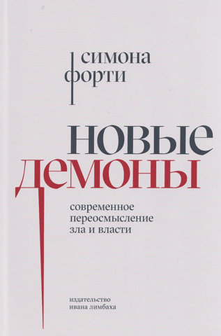 Новые демоны. Современное переосмысление зла и власти