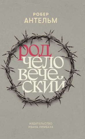 Род человеческий