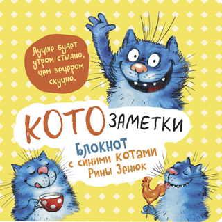 "It's better to be ashamed in the morning than bored in the evening." Cat Notes. A notebook with blue cats by Rina Zenyuk
