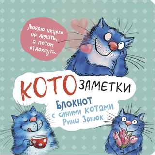 "I like to do nothing and then relax." Cat Notes. A Notebook with Blue Cats by Rina Zenyuk