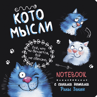 "Everything that isn't done isn't done." Cat Thoughts. A Notebook with Blue Cats by Rina Zenyuk