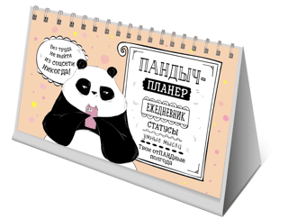 Pandych-planner. Diary, statuses, smart thoughts. Your awesome six months