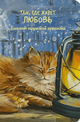 Where Love Lives. A Notebook of Fluffy Tenderness