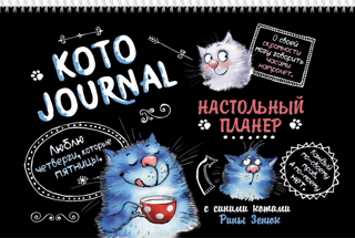 KotoJournal. Desk Planner with Blue Cats by Rina Zenyuk