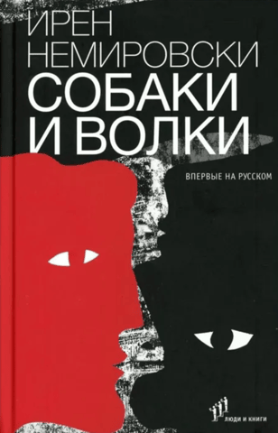 Собаки и волки