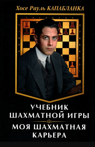 Учебник шахматной игры. Моя шахматная карьера