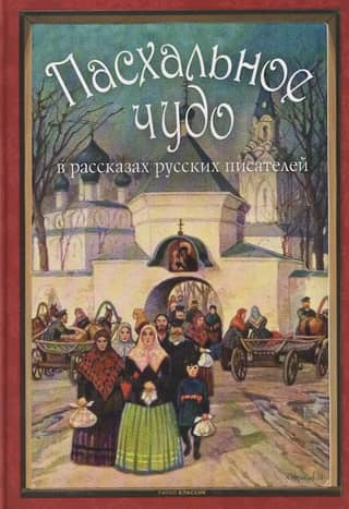 An Easter Miracle: Stories and Tales from Russian Writers on Vintage Postcards
