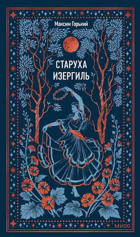 Старуха Изергиль