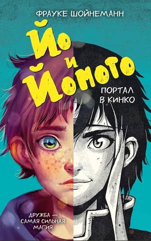 Йо и Йомото. Портал в Кинко