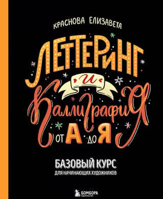 Леттеринг и каллиграфия. От А до Я. Базовый курс для начинающих художников