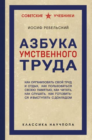 Азбука умственного труда