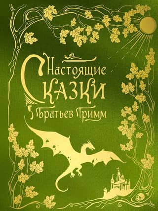 Настоящие сказки братьев Гримм