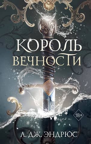Король Вечности