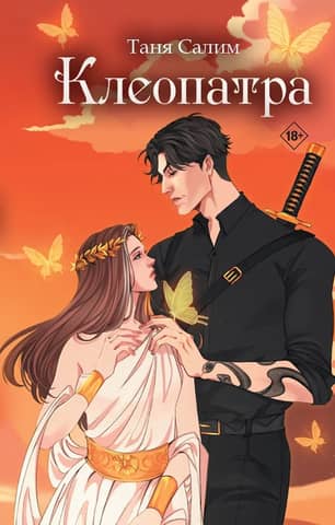 Клеопатра