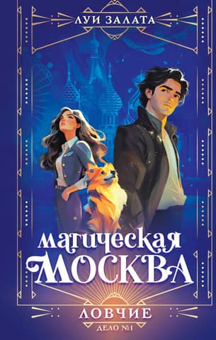 Магическая Москва. Дело №1. Ловчие