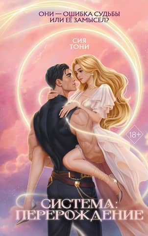 Система: Перерождение