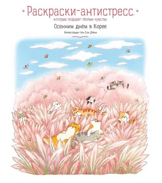 Осенним днем в Корее. Раскраски-антистресс, которые подарят теплые чувства
