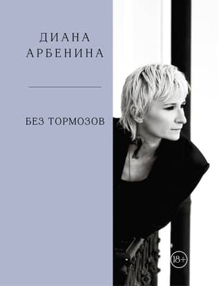 Без тормозов