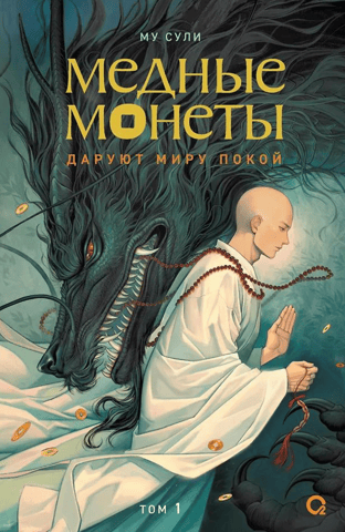 Медные монеты даруют миру покой. Том 1. Комплект с мерчем