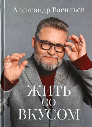 Жить со вкусом