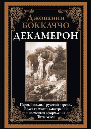 Декамерон