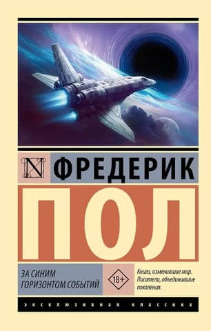 За синим горизонтом событий