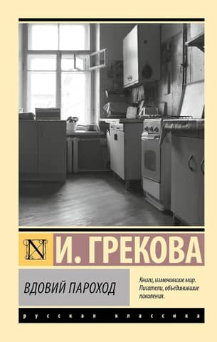 Вдовий пароход