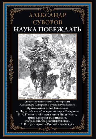 Наука побеждать