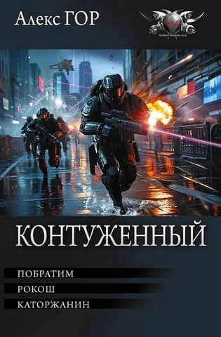 Контуженный