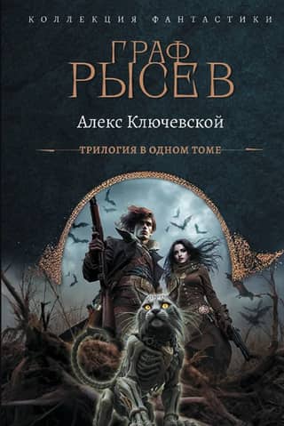 Граф Рысев