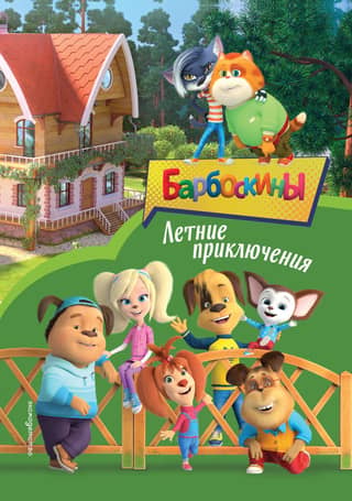 The Barboskins: Summer Adventures
