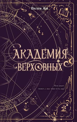 Академия Верховных