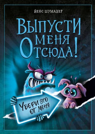 Выпусти меня отсюда! Убери это от меня