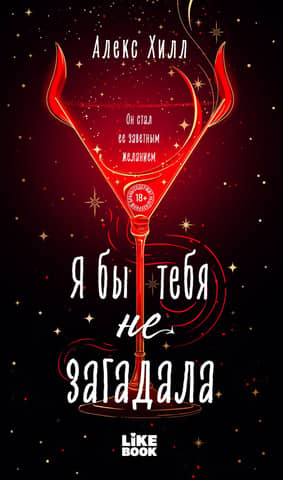 Я бы тебя не загадала
