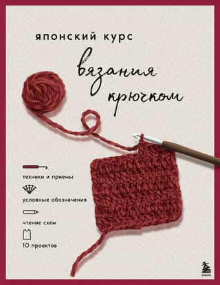 Japanese Crochet Course: Techniques and methods, symbols, reading patterns, 10 projects