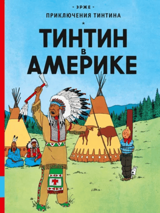 Тинтин в Америке