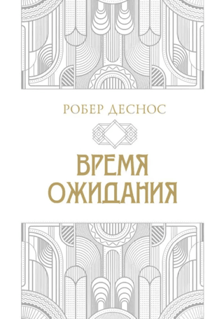 Время ожидания