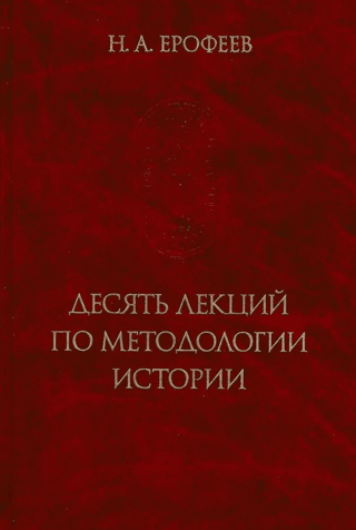 Десять лекций по методологии истории