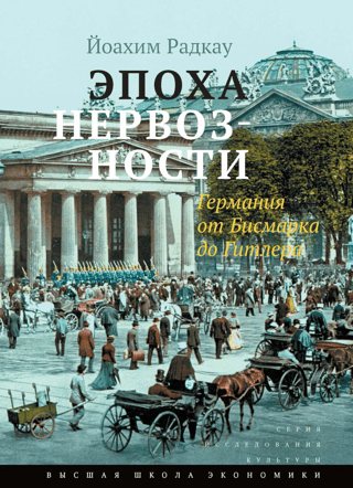 Эпоха нервозности. Германия от Бисмарка до Гитлера