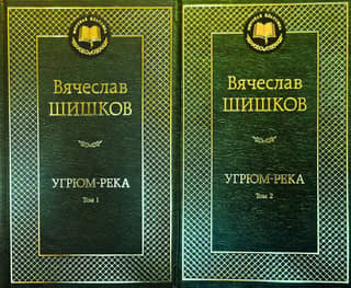 Угрюм-река. В 2 томах