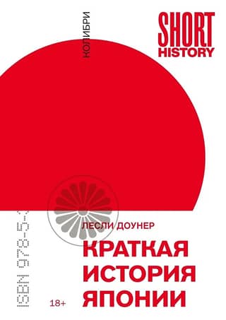 Краткая история Японии