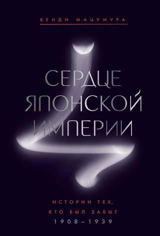 Сердце Японской империи: Истории тех, кто был забыт. 1908-1939
