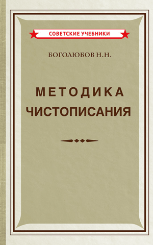 Методика чистописания. Учебное пособие для педагогических училищ