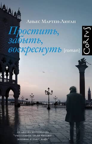 Простить, забыть, воскреснуть