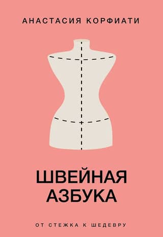 Швейная азбука. От стежка к шедевру