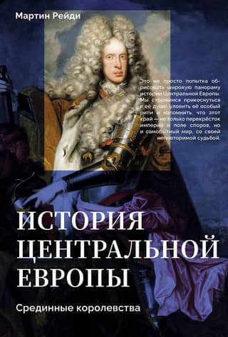 История центральной Европы. Срединные королевства