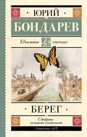 Берег