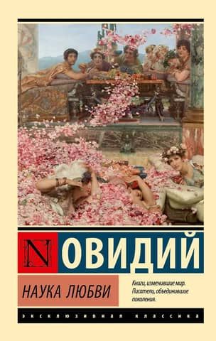 Наука любви