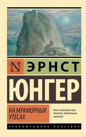На мраморных утесах
